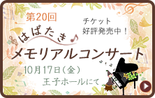 第20回はばたきメモリアルコンサート 開催のお知らせ