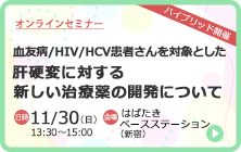 オンラインセミナー「血友病/HIV/HCV患者さんを対象とした肝硬変に対する新しい治療薬の開発について」開催のお知らせ