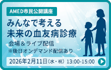 AMED市民公開講座「みんなで考える未来の血友病診療」開催のお知らせ