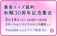 薬害エイズ裁判 和解30周年記念集会のお知らせ