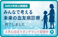 市民公開講座「みんなで考える未来の血友病診療」オンデマンド配信のお知らせ