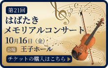 第21回はばたきメモリアルコンサート開催のお知らせ