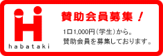 hamataki　賛助会員募集！　1口1,000円(学生)から賛助会員を募集しております。