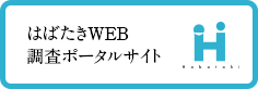 はばたきWEB調査ポータルサイト