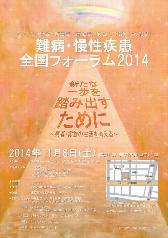 難病・慢性疾患全国フォーラム2014　開催のお知らせ