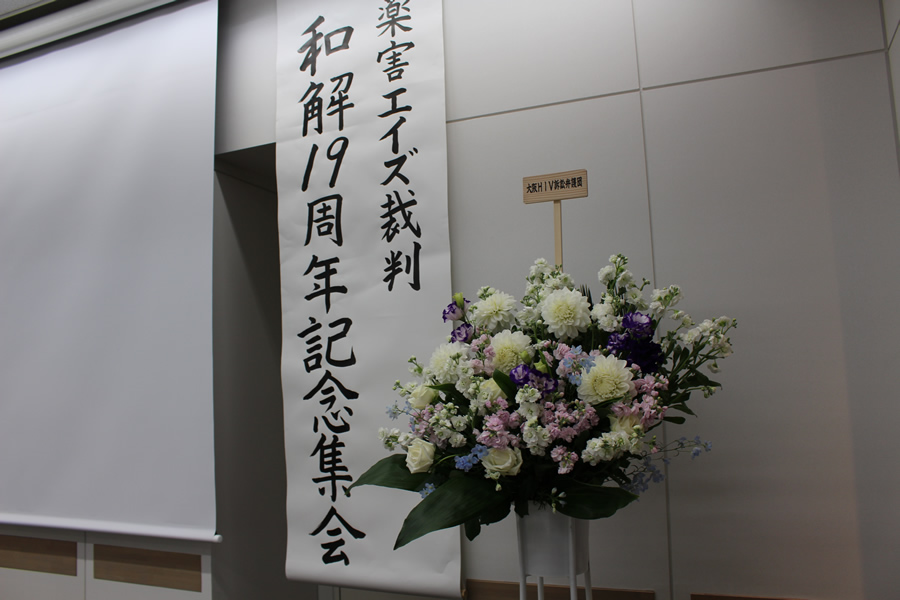 『　薬害エイズ裁判和解１９年集会、３月２８日多数の方々が参加され、滞りなく行われました。ありがとうございました。　』