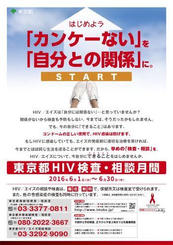 6月1～30日は「東京都HIV検査・相談月間」です。