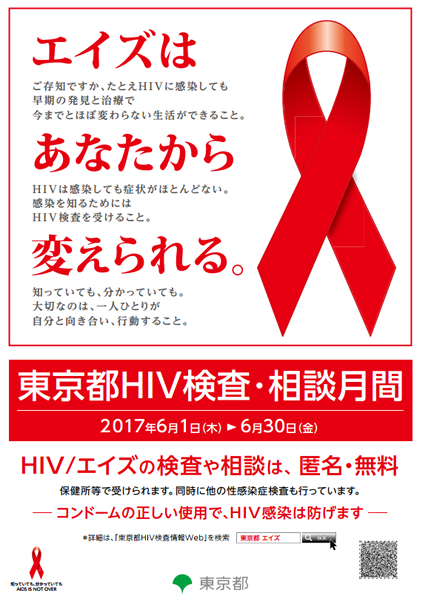 6月1～30日は「東京都HIV検査・相談月間」です