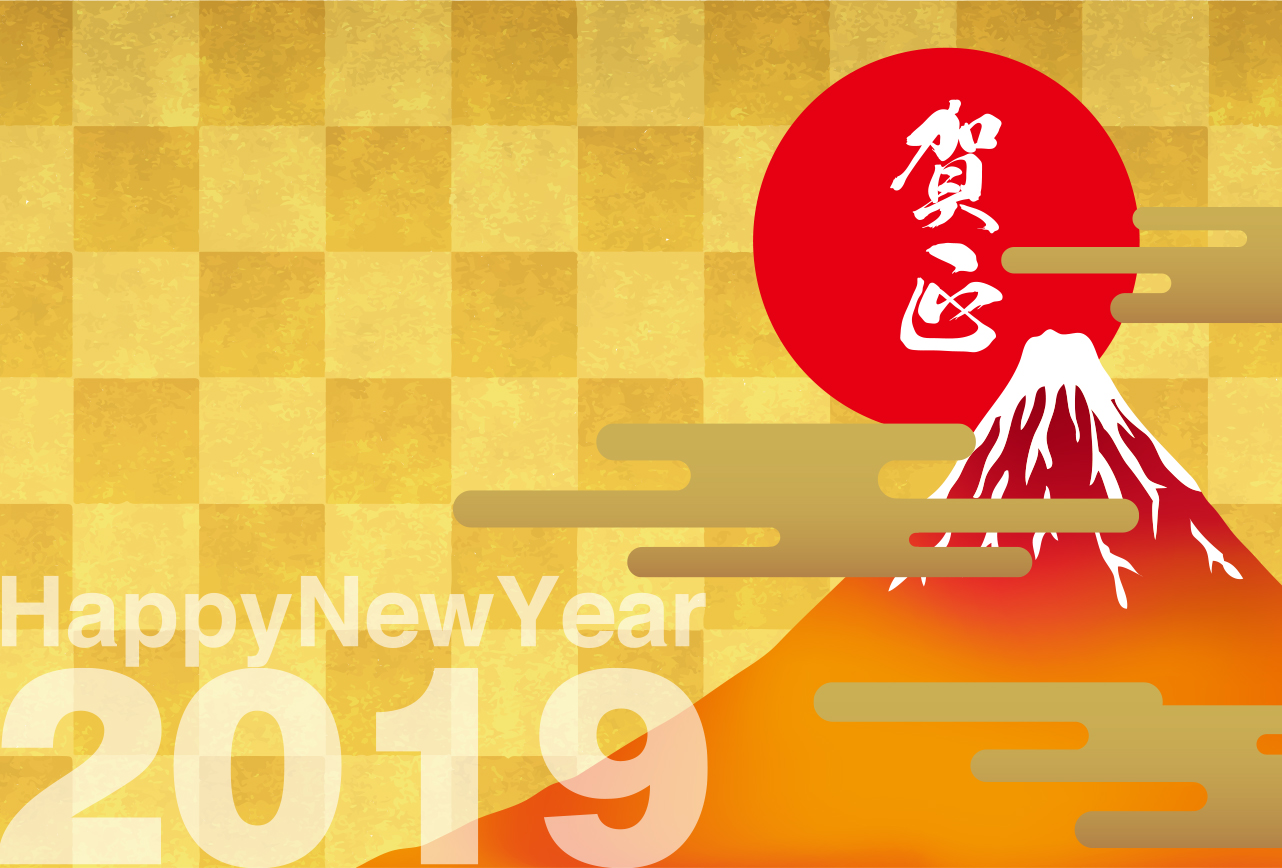 新年あけましておめでとうございます。今年もよろしくお願いいたします。