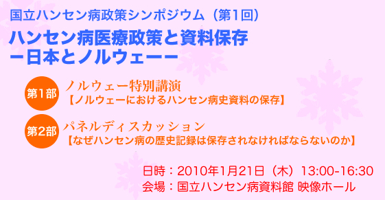 国際ハンセン病政策シンポジウム（第1回）ハンセン病医療政策と資料保存 -日本とノルウェー -(2010/01/19)