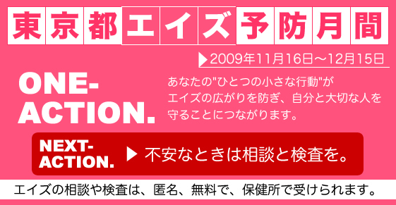 平成21年度「東京都エイズ予防月間」のご案内 2009年11月16日～12月15日
