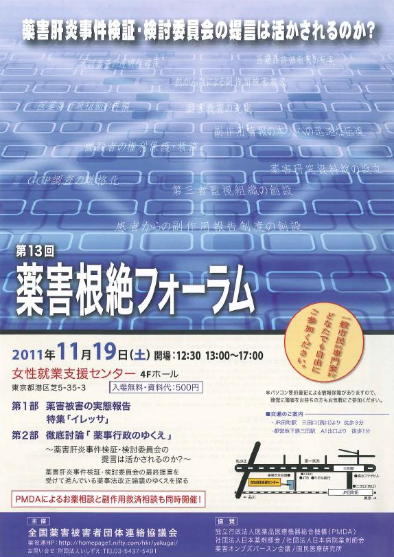 　[ AIDS、３０年　「第13回　薬害根絶フォーラムのお知らせ」　]