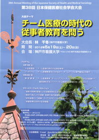 第38回日本保健医療社会学会