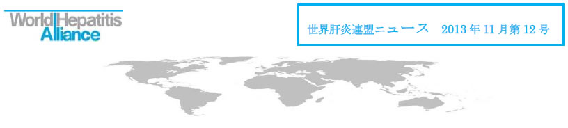 世界肝炎連盟ニュース 2013年11月第12号