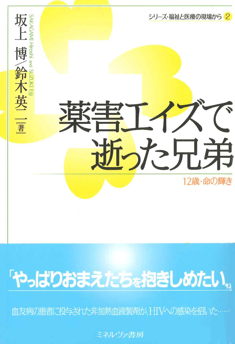 薬害エイズ事件に関する書籍「薬害エイズで逝った兄弟:12歳・命の輝き」復刊版が発売されます