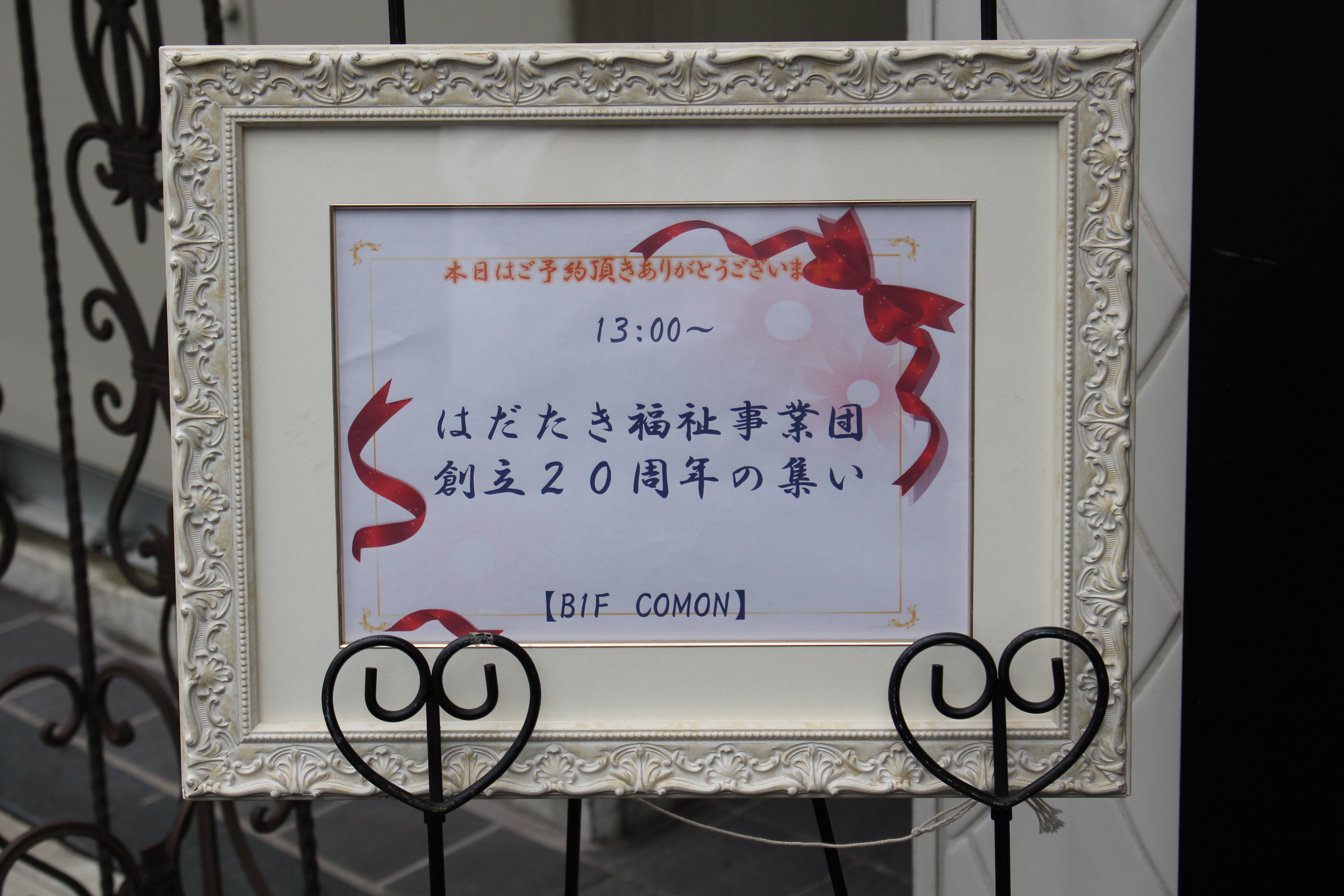 [　おかげさまで、はばたき福祉事業団　創立２０周年　]