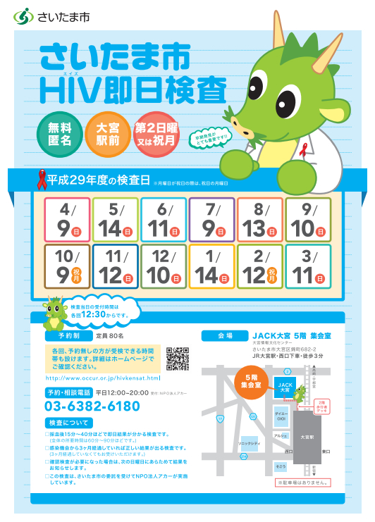 「さいたま市HIV即日検査」が行われています