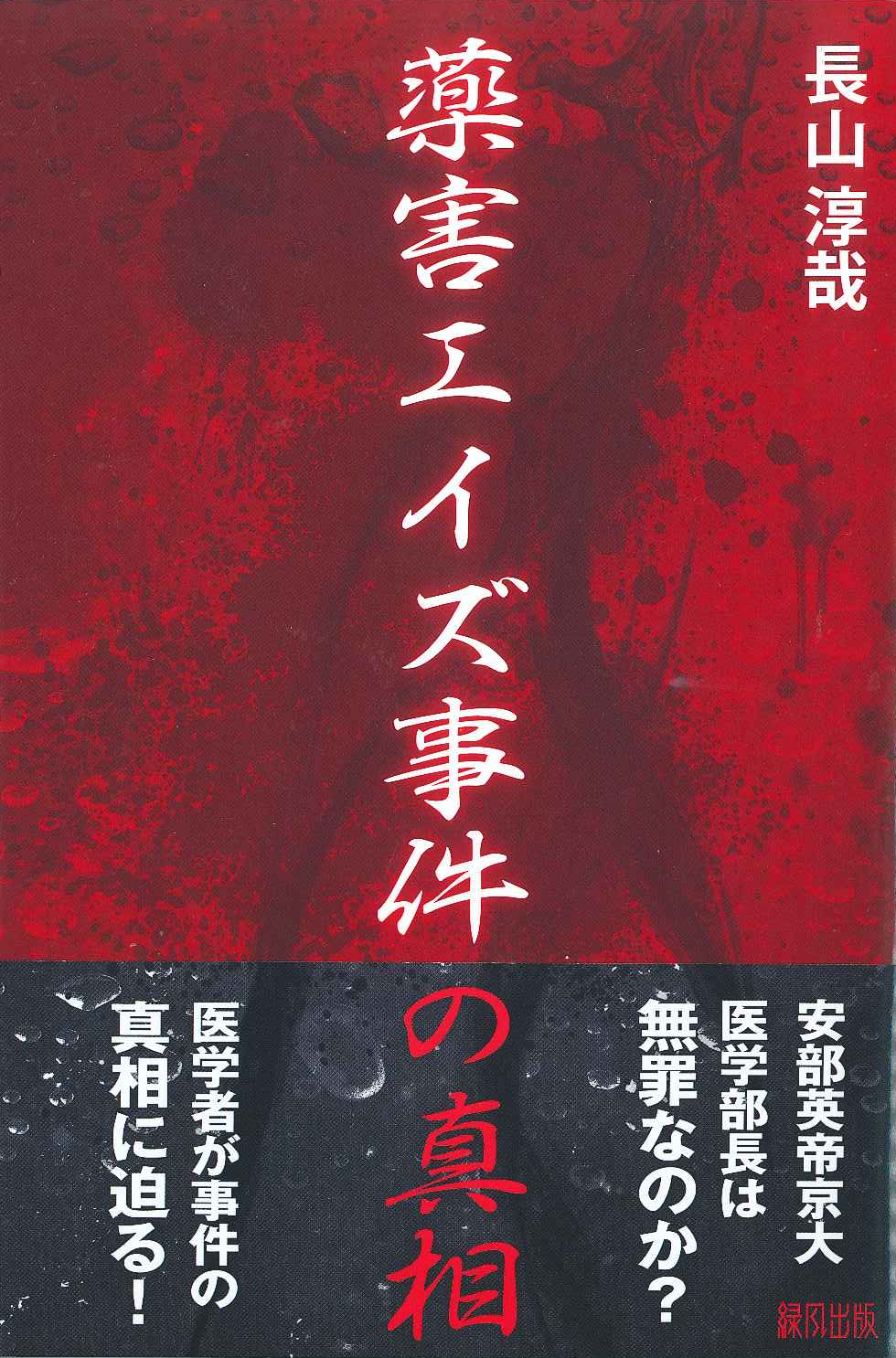 書評「薬害エイズ事件の真相」