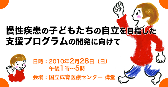 慢性疾患の子どもたちの自立を目指した支援プログラムの開発に向けて
