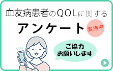 血友病患者のQOLに関するアンケート調査のお願い