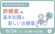オンラインセミナー肝硬変の基本知識と新しい治療薬開催