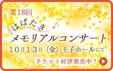 第18回はばたきメモリアルコンサート開催のお知らせ