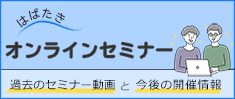はばたきオンラインセミナー